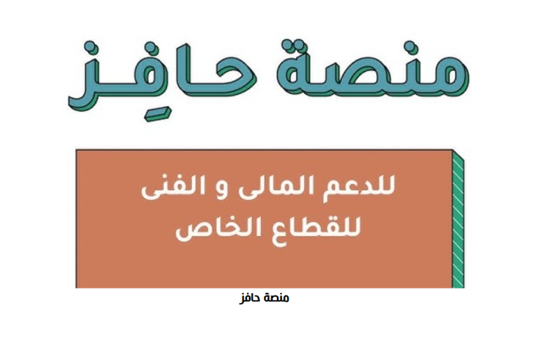 ميزات حافز الدعم المادي للقطاع الخاص المقدم من منصة حافز