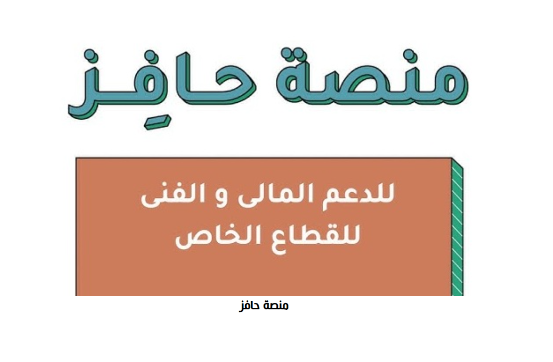 ميزات حافز الدعم المادي للقطاع الخاص المقدم من منصة حافز