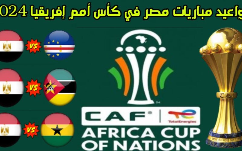 موعد مباريات منتخب مصر في امم افريقيا 2024 بكوت ديفوار