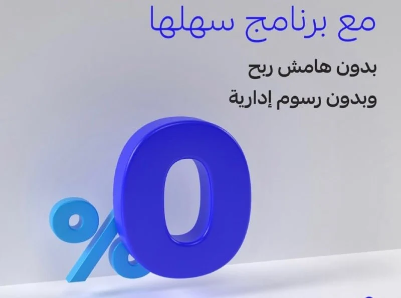 شروط برنامج سهلها من مصرف الراجحي 1445 والأوراق المطلوبة