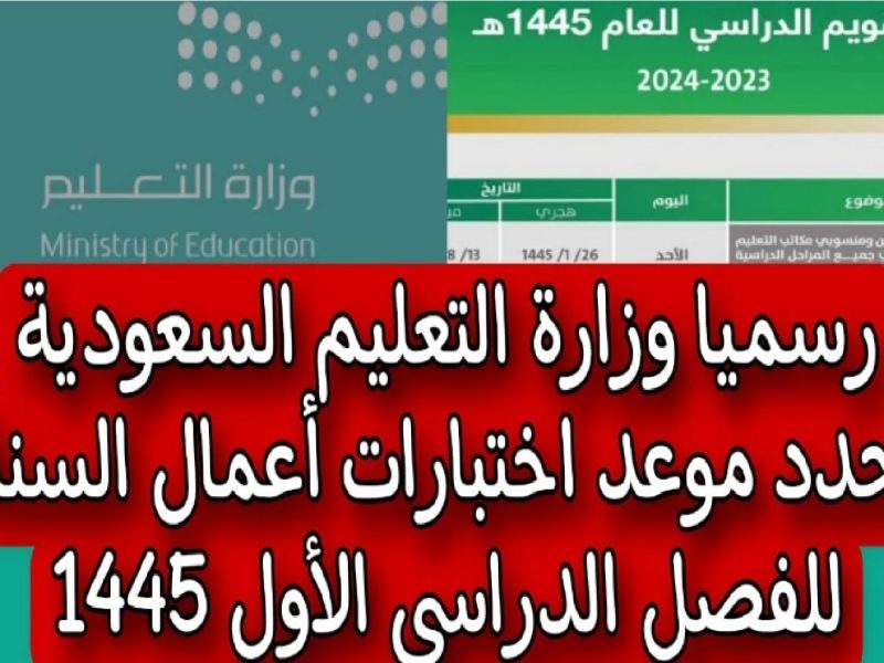 موعد الاختبارات النهائية 1445 الفصل الثاني في السعودية: تبدأ في فبراير