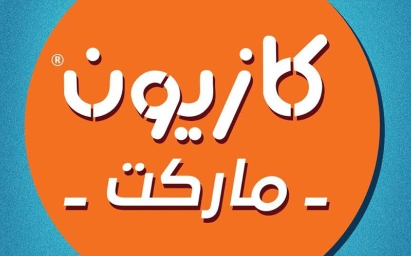 الحق عروض كازيون الخميس 4 يناير 2024 في جميع الفروع بتخفيضات جبارة