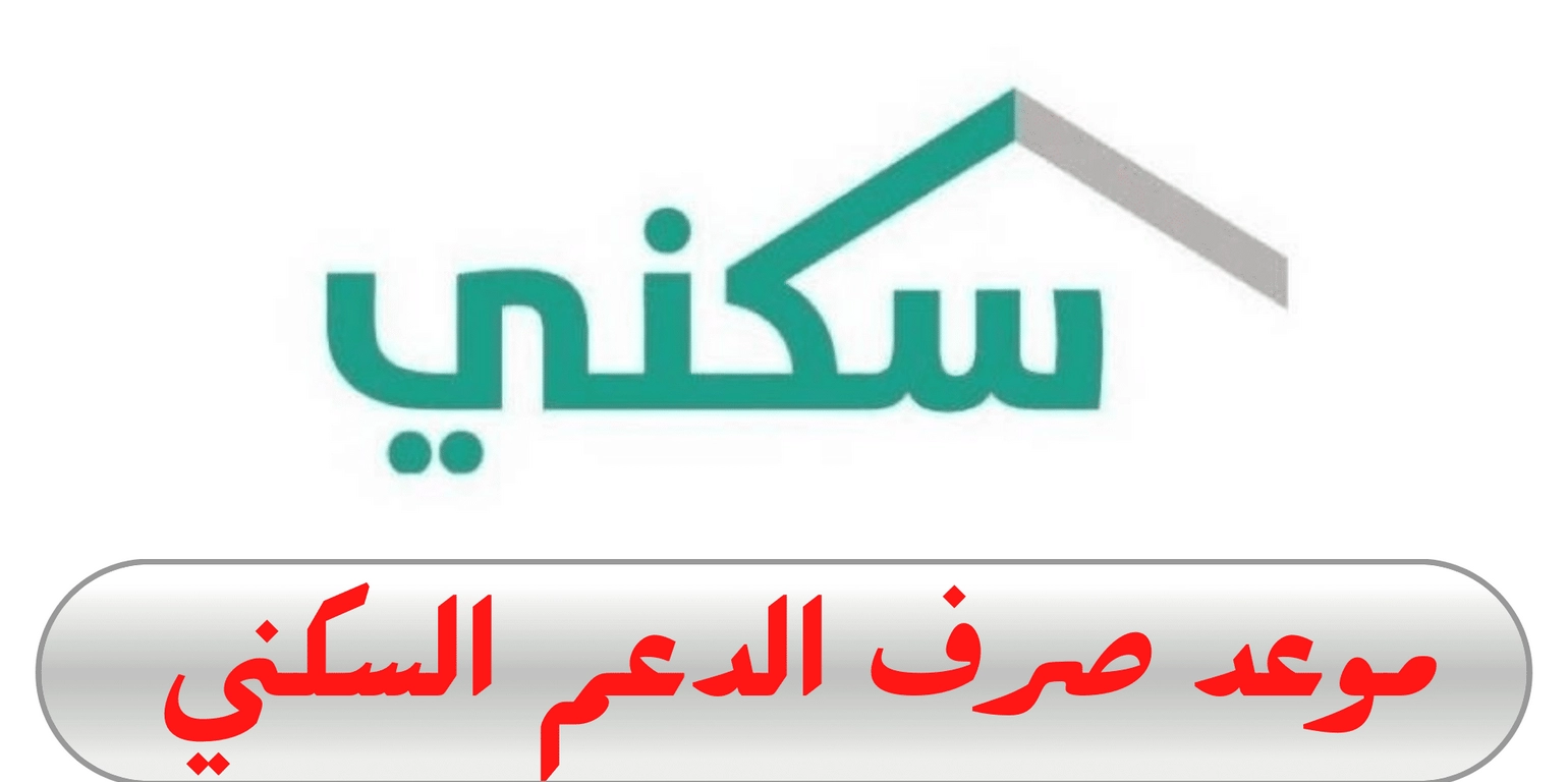 موعد نزول الدعم السكني للفئات المستفيدة ليناير 2024