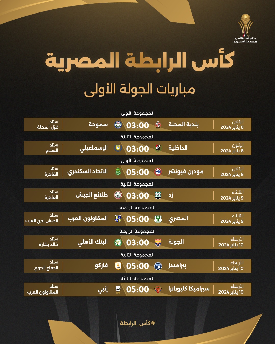 جدول مباريات كاس الرابطة المصرية اليوم الاربعاء 10 يناير 2024 والقنوات الناقلة للكأس