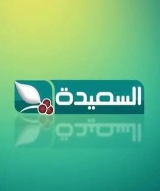 تردد قناة السعيدة 2024 الجديد