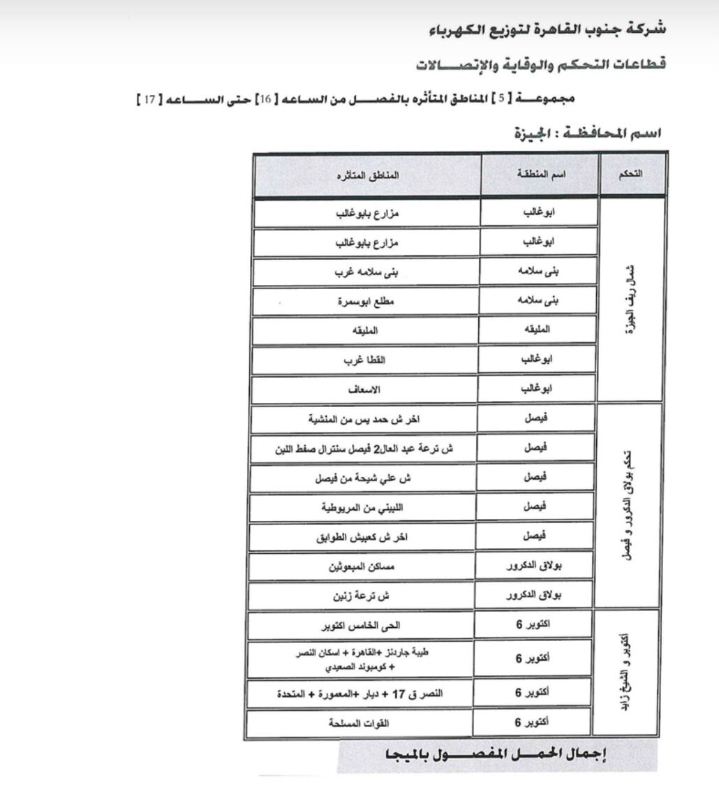 جدول مواعيد قطع الكهرباء الجديدة في الغربية والجيزة 2024: إليك التفاصيل كاملة