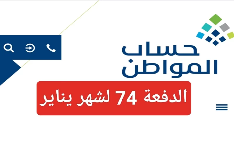 حساب المواطن: إيداع الدفعة 74 في حسابات المستفيدين يناير 2024