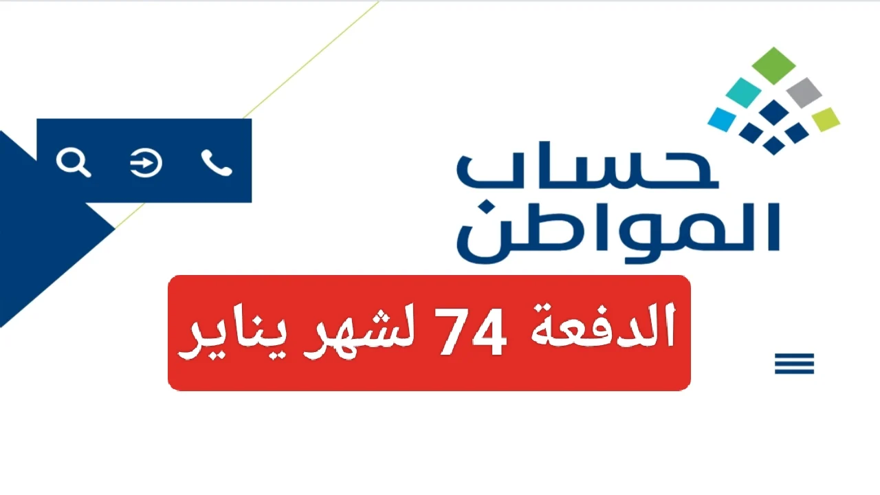 حساب المواطن: إيداع الدفعة 74 في حسابات المستفيدين يناير 2024