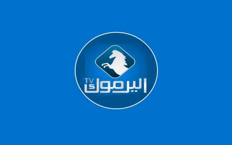 تردد قناة اليرموك 2024 الجديد 