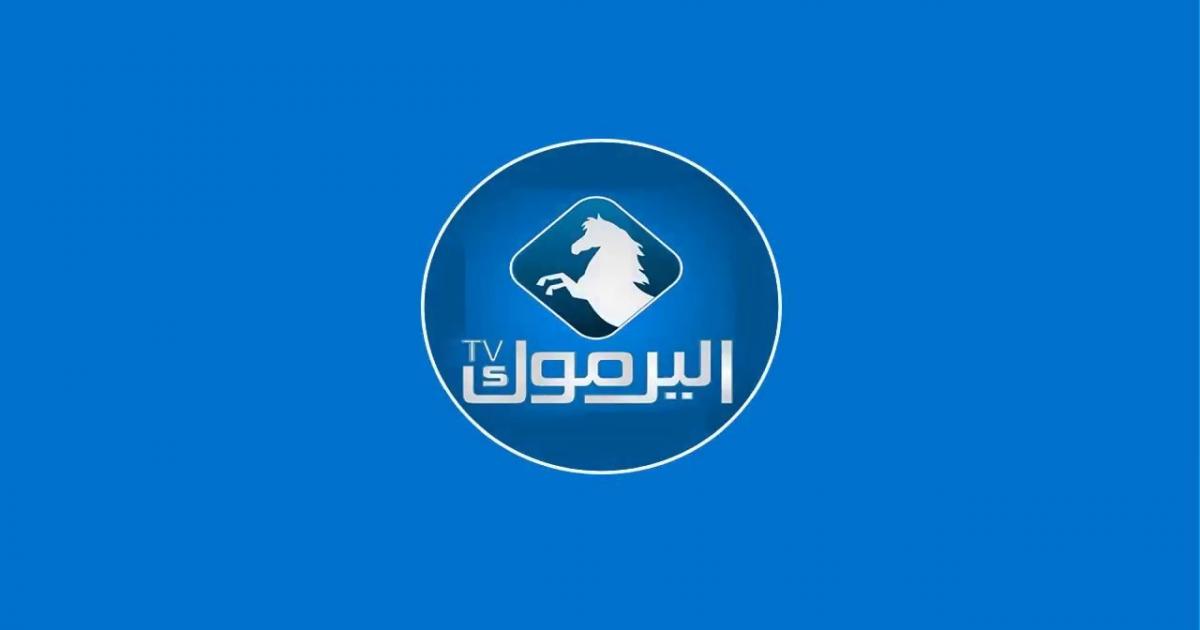 تردد قناة اليرموك 2024 الجديد 