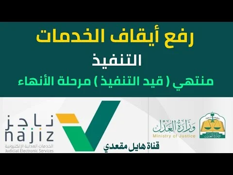 رفع إيقاف الخدمات مؤقتًا 1445 .. الخطوات والشروط والاستعلام برقم الهوية