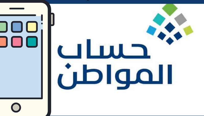 خطوات الاستعلام عن حساب المواطن 1445 ومعرفة الأهلية