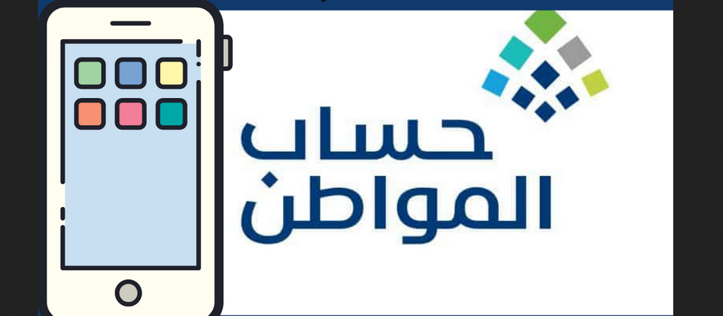 خطوات الاستعلام عن حساب المواطن 1445 ومعرفة الأهلية