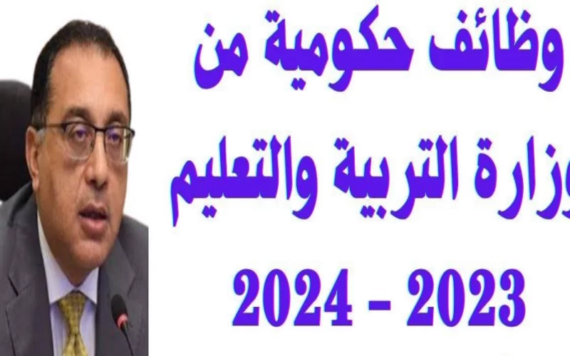 وظائف حكومية 2024 في مصر لجميع المؤهلات | التقديم متاح الآن