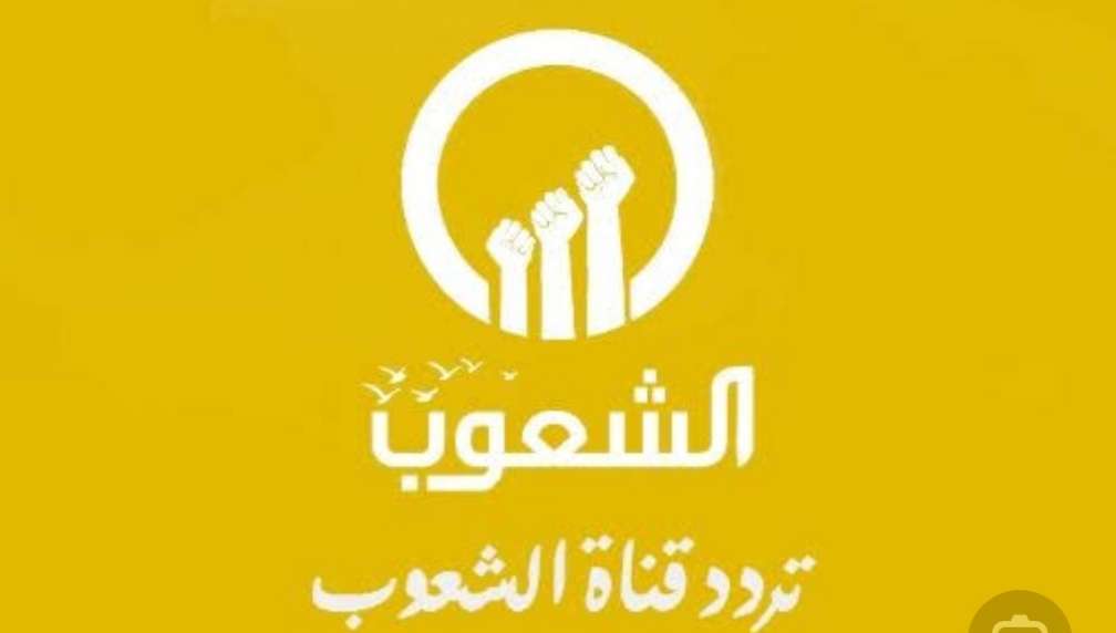 تردد قناة الشعوب 2024 الجديد