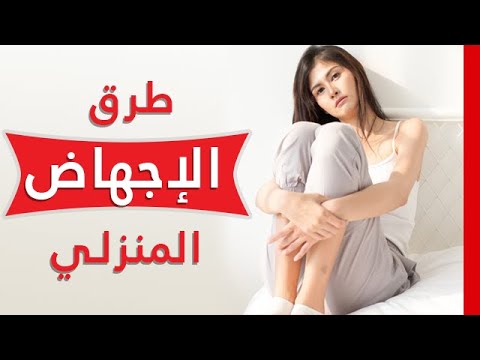 ماهي طرق الإجهاض المنزلي الطبيعية والطبية