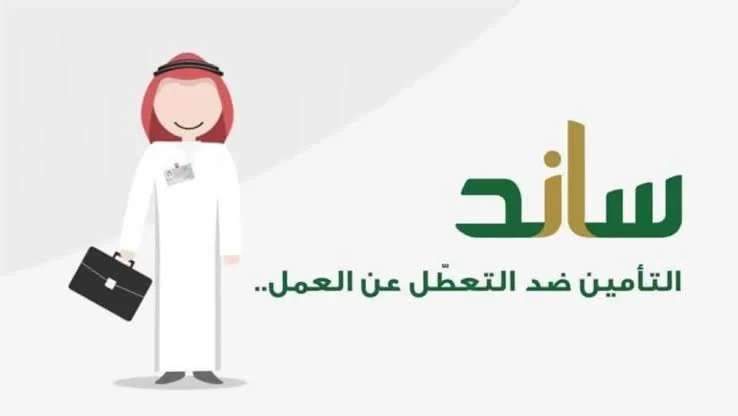 خطوات صرف تعويض ساند 2024 .. توضيح من المؤسسة العامة للتأمينات الاجتماعية