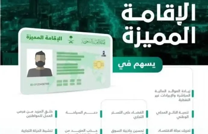 شروط الإقامة المميزة في السعودية: تعرف عليها