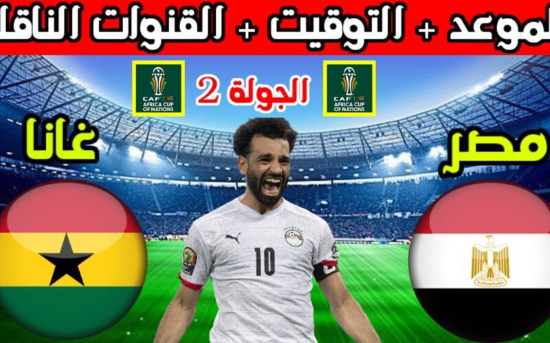 موعد مباراة منتخب مصر في امم افريقيا 2024 والقنوات الناقلة