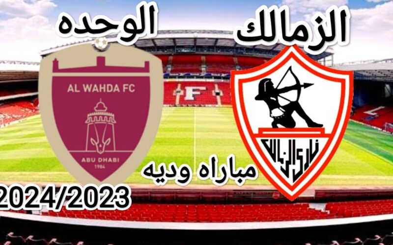 موعد مباراة الزمالك القادمة في بطولة الوحدة الودية 2024 والقنوات الناقلة