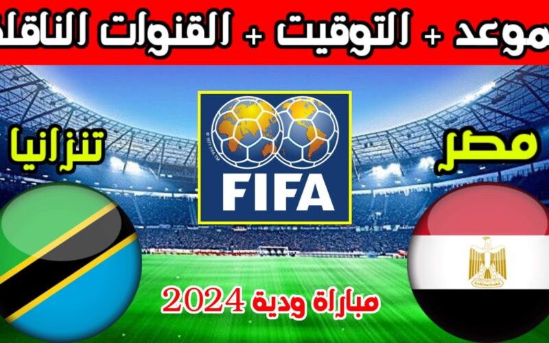 موعد مباراة منتخب مصر القادم استعدادا لأمم أفريقيا 2024 والقنوات الناقلة