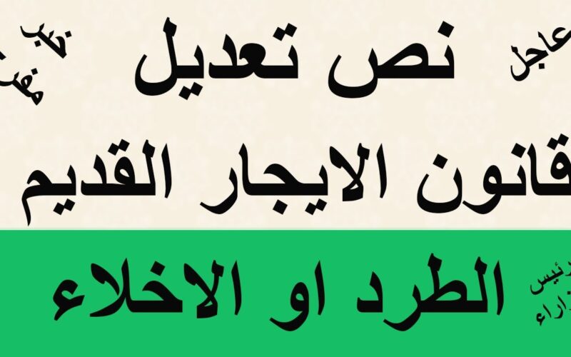 تعرف على إجراءات طرد المستأجر وفسخ العقد بقانون الإيجار القديم قبل زيادة مارس