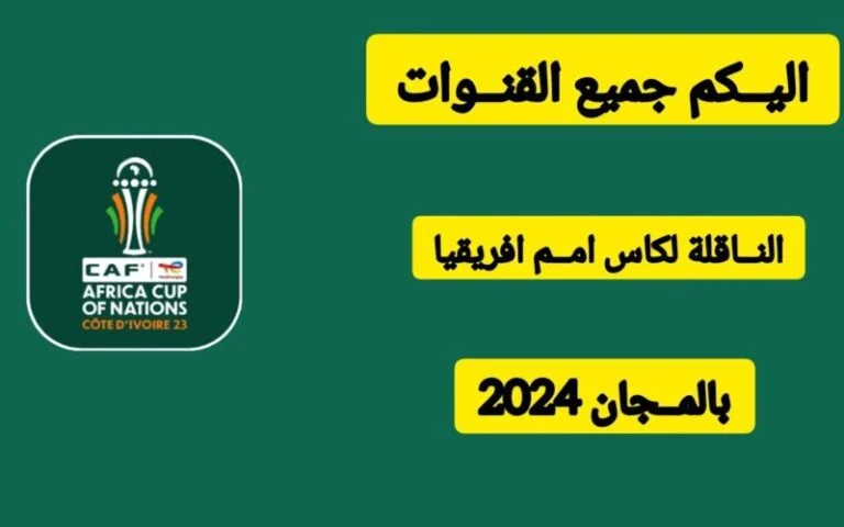 الان تردد القنوات الناقلة لكأس امم افريقيا 2024 بداية من يوم 13 يناير 2024