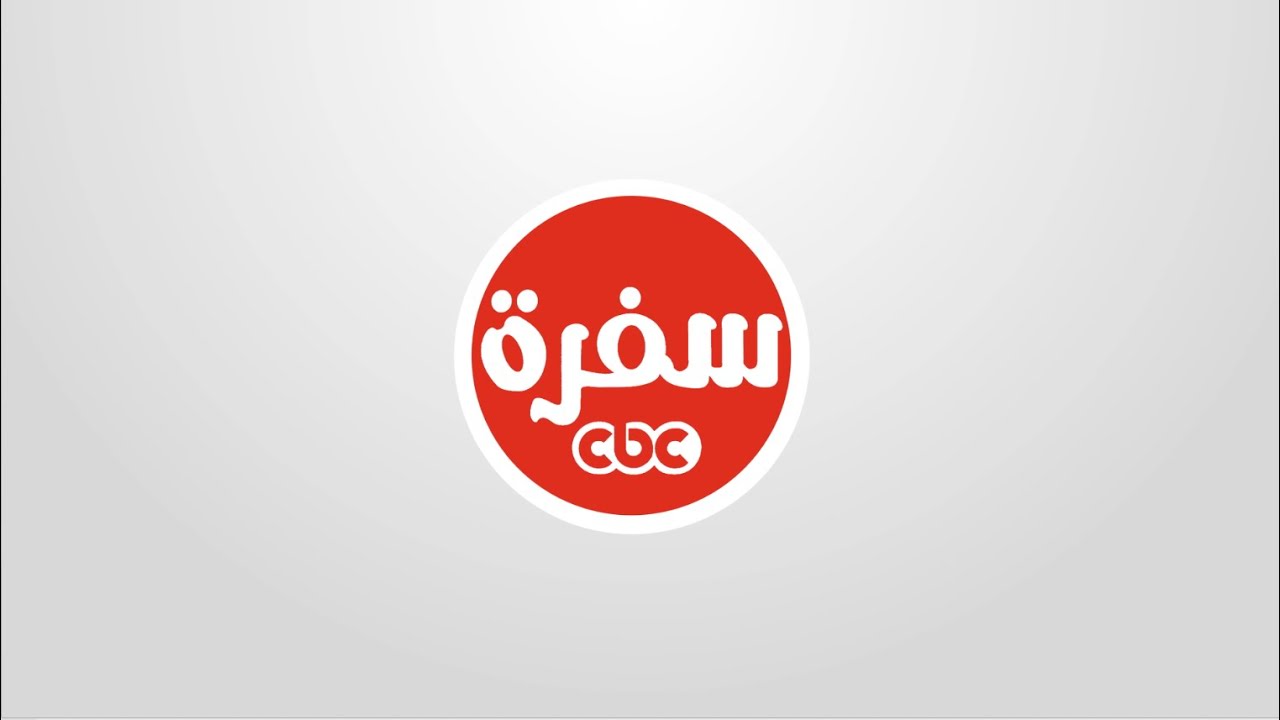 تردد قناة CBC سفرة 2024 الجديد