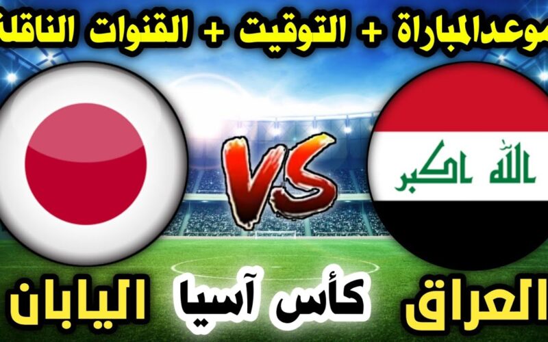 موعد مباراة العراق ضد اليابان في كأس آسيا والقنوات الناقلة