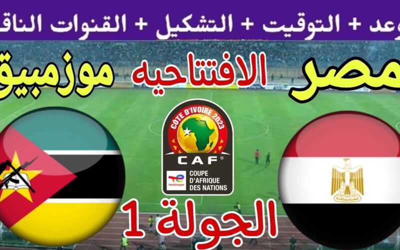 القنوات الناقلة لمباراة منتخب مصر ضد موزمبيق الجولة 1 من كأس أمم إفريقيا 2024 وتوقعات التشكيل