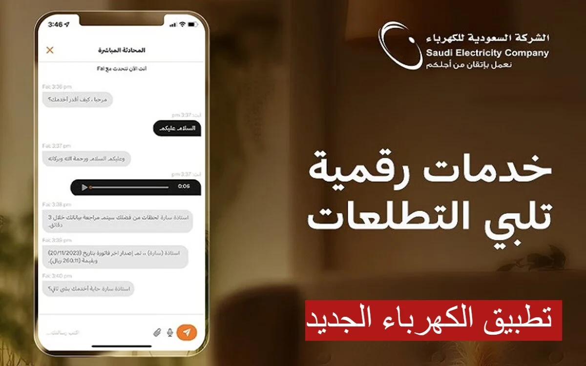 تطبيق الكهرباء الجديد: تابع فواتيرك وتحكم باستهلاكك في السعودية 1445