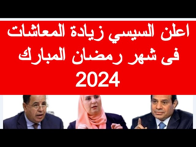 زيادة معاشات شهر رمضان 2024 لجميع الفئات.. تعرف على قيمتها