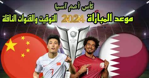 موعد مباراة قطر ضد الصين في كأس آسيا والقنوات الناقلة