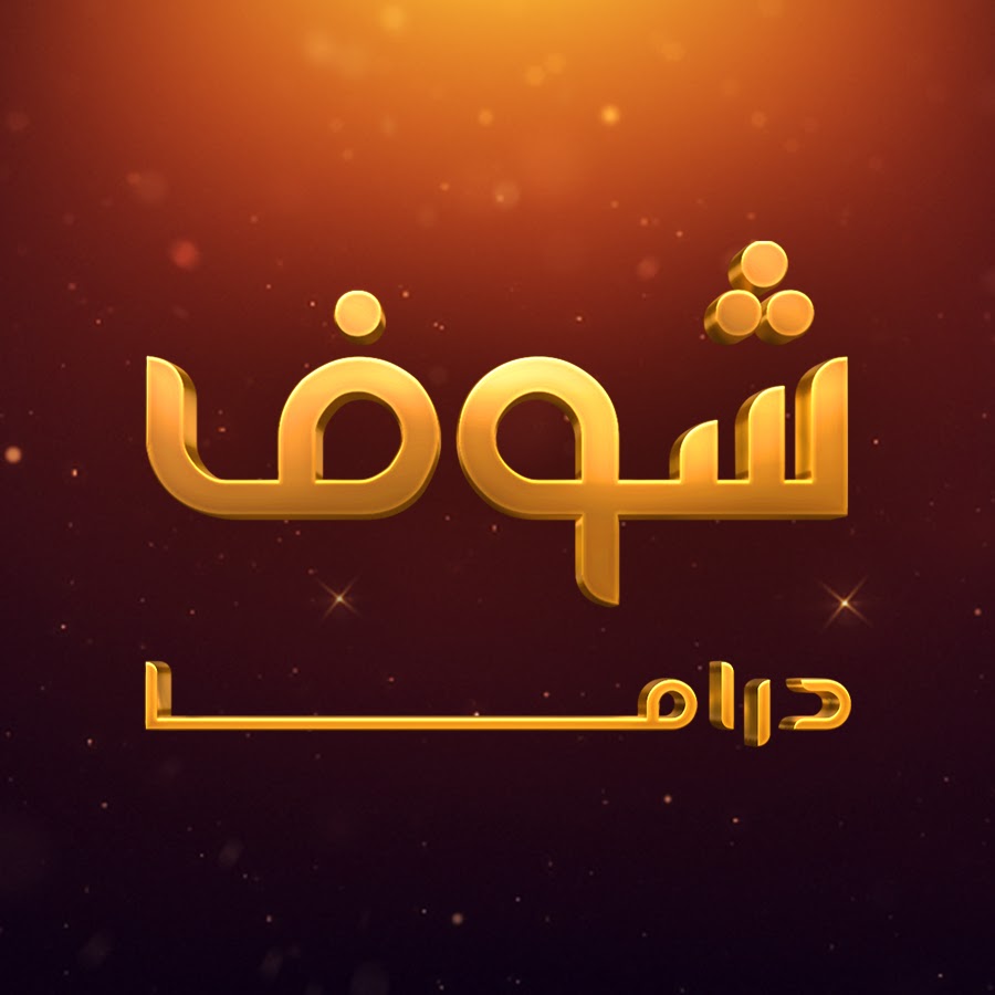 تردد قناة شوف دراما 2024 الجديد