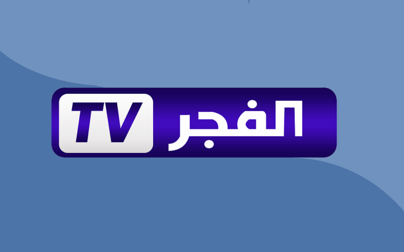 تردد قناة الفجر الجزائرية 2024 الجديد