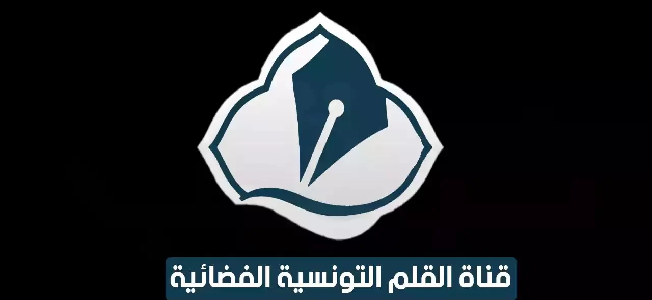 تردد قناة القلم التونسية 2024 الجديد