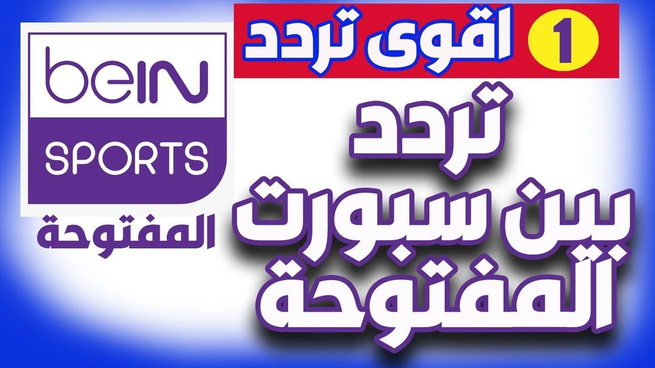 تردد قناة bein sport المفتوحة نايل سات 2024 الناقلة لمبارايات كأس الأمم الأفريقية