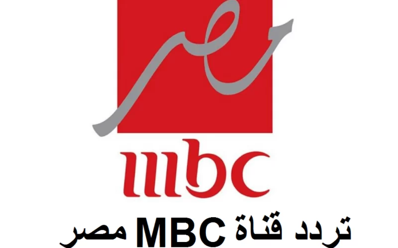 تردد قناة MBC Masr ا 2024 الجديد