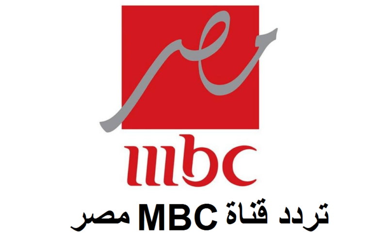 تردد قناة MBC مصر 2024 الجديد