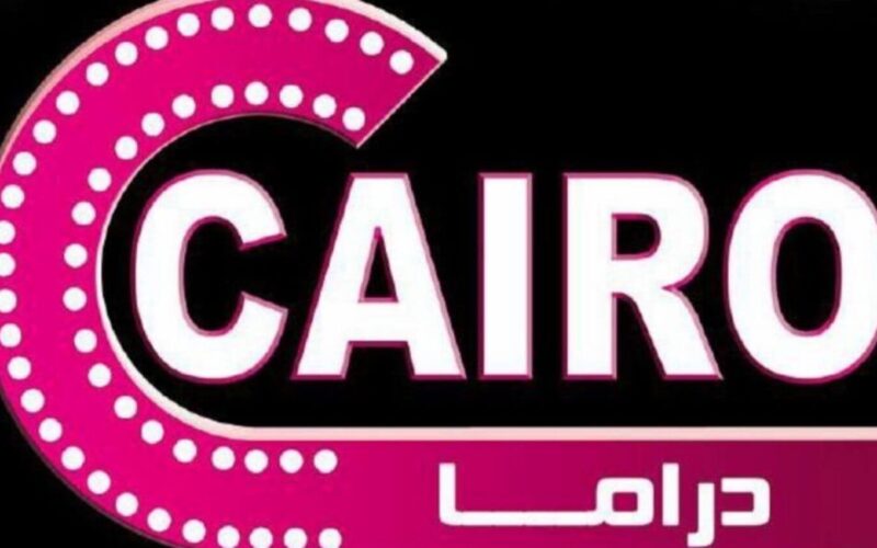 تردد قناة Cairo Drama ا 2024 الجديد