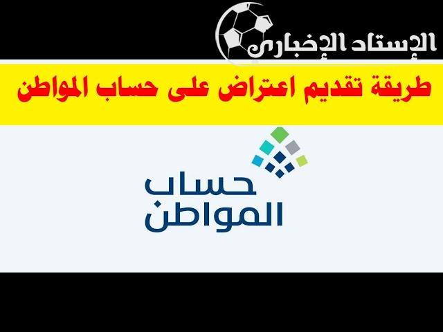 كيفية تقديم اعتراض على الدفعة الجديدة من حساب المواطن