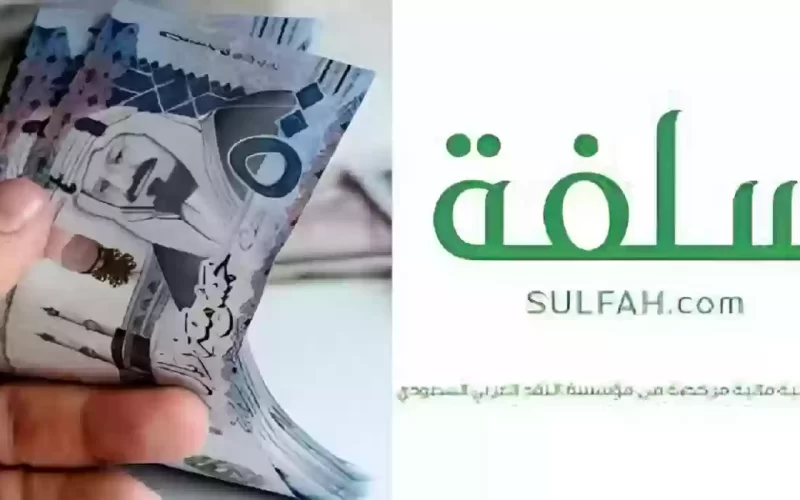 تمويل سلفة الفوري: احصل على تمويل شخصي سريع ومريح يبدأ من 5000 ريال