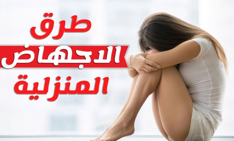 ماهي طرق الإجهاض المنزلي الطبيعية