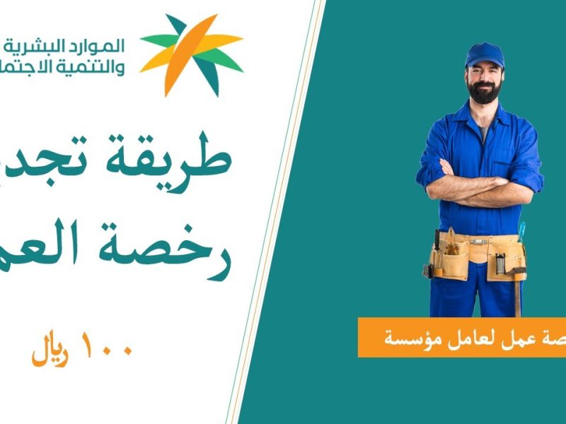 خطوات تجديد كارت العمل في السعودية 2024