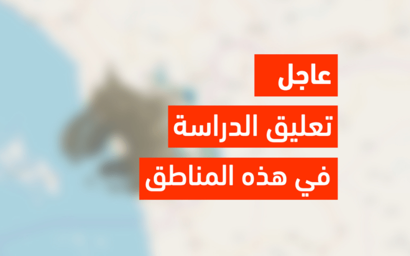 وزارة التعليم تعلن عن تعليق الدراسة اليوم الخميس 4 يناير في بعض المناطق السعودية