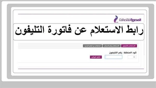 استعلم عن فاتورة التليفون الأرضي لشهر يناير 2024 بخطوات بسيطة