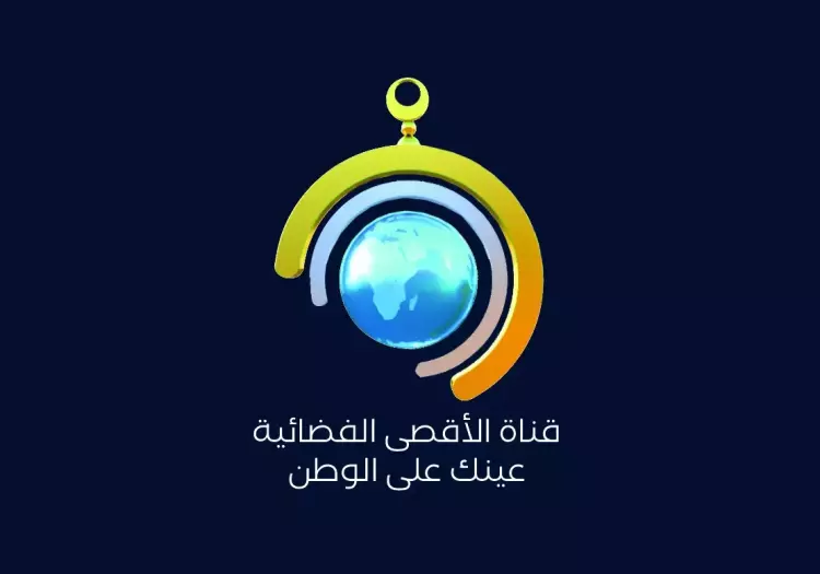 تردد قناة الاقصي 2024 الجديد