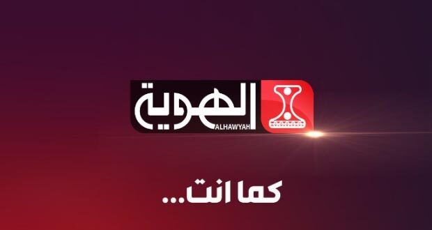 تردد قناة الهوية 2024 الجديد