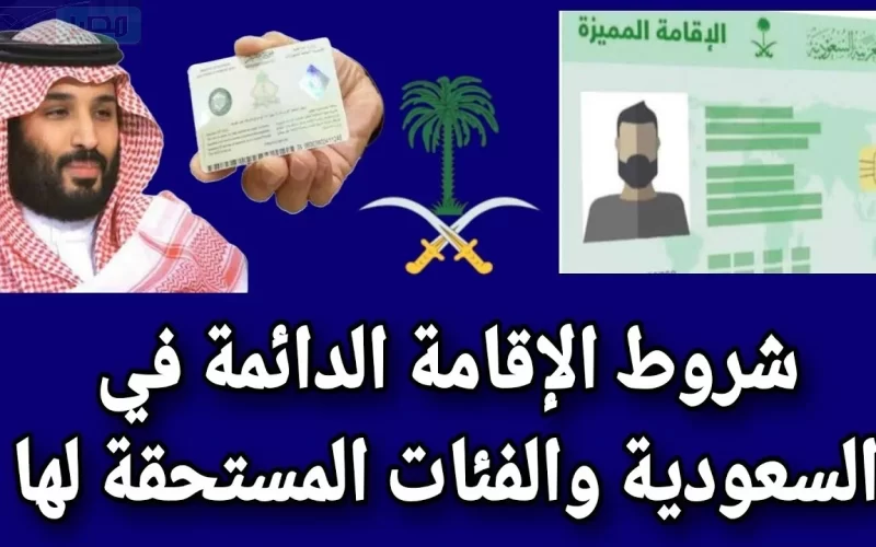 الإقامة الدائمة في السعودية 2024: تعرف على الفئات المستفيدة