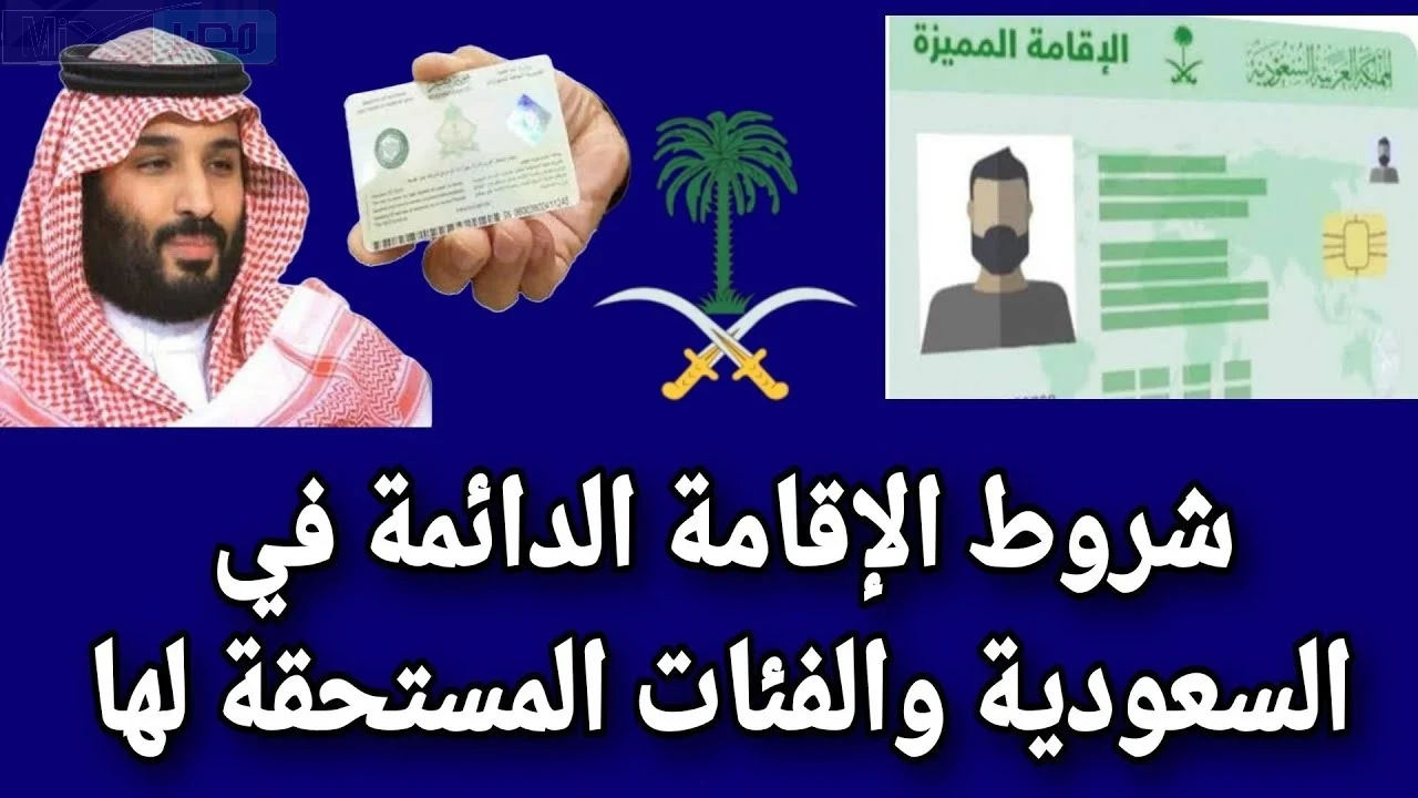 الإقامة الدائمة في السعودية 2024: تعرف على الفئات المستفيدة